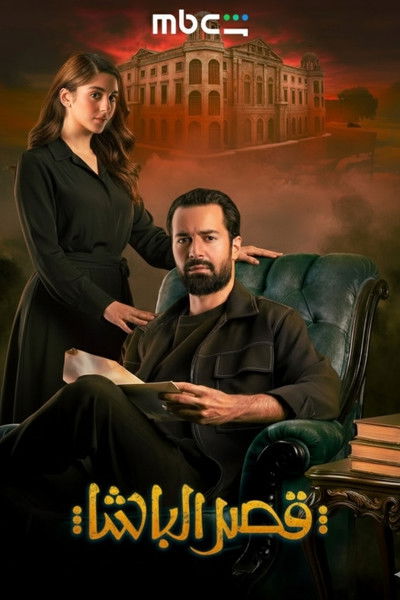 Póster de Qasr El Basha