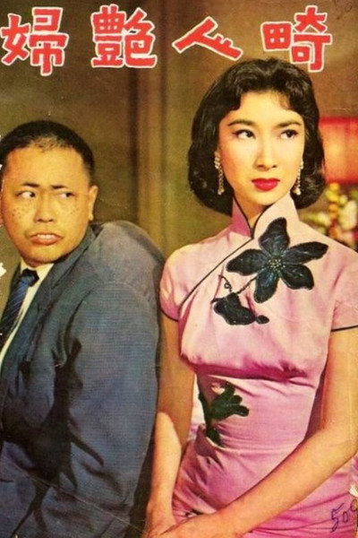 Póster de Qi ren yan fu