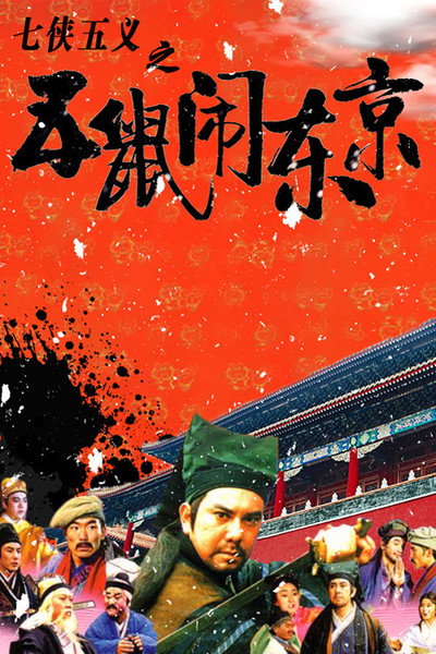 Póster de Qi xia wu yi: Wu shu nao Dong Jing