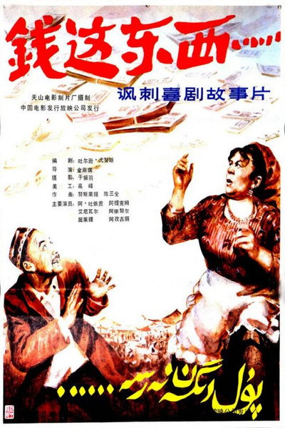 Póster de Qian Zhe dong xi