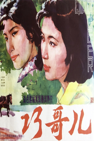 Póster de Qiao Geer