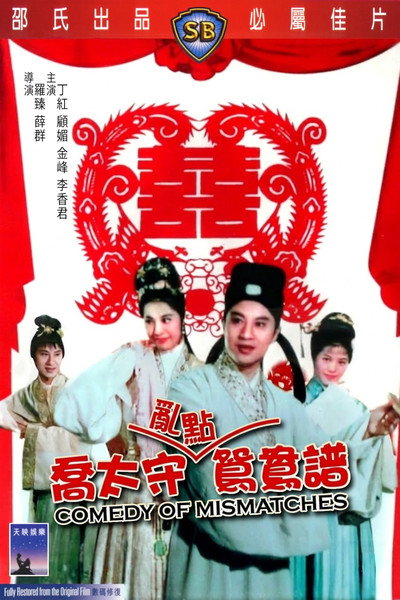 Póster de Qiao tai shou ran dian yuan yang pu