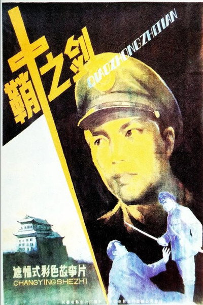 Póster de Qiao zhong zhi jian