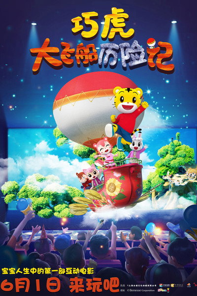 Póster de Qiaohu and the Fantastic Flying Ship