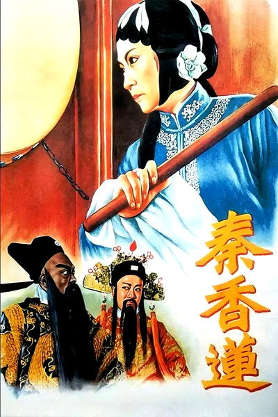 Póster de Qin Xiang Lian