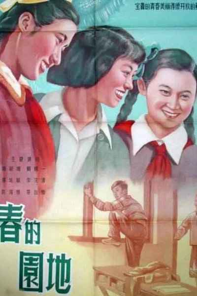 Póster de Qing chun de yuan di