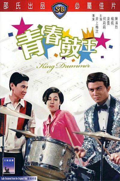 Póster de Qing chun gu wang