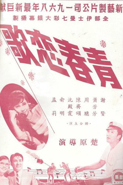 Póster de Qing chun lian ge