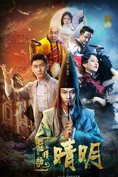 Póster de Qing Ming