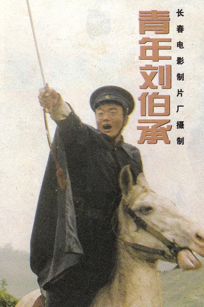 Póster de Qing nian liu bo cheng