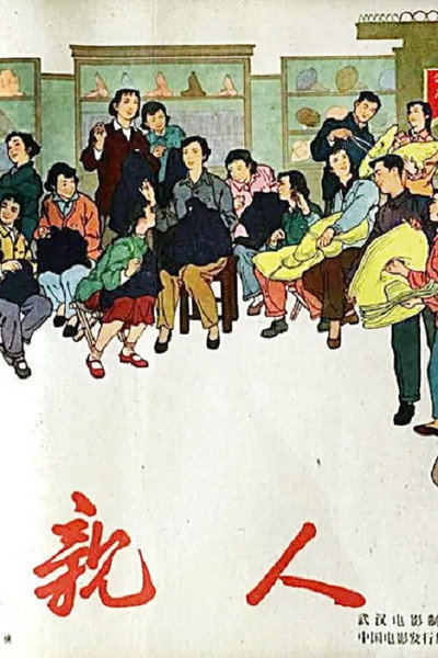 Póster de Qing ren