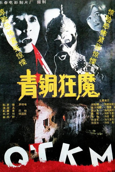 Póster de Qing tong kuang mo