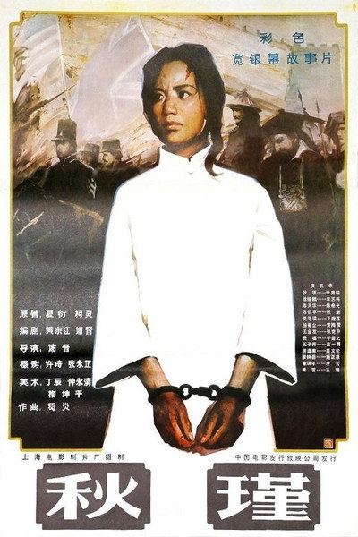 Póster de Qiu Jin