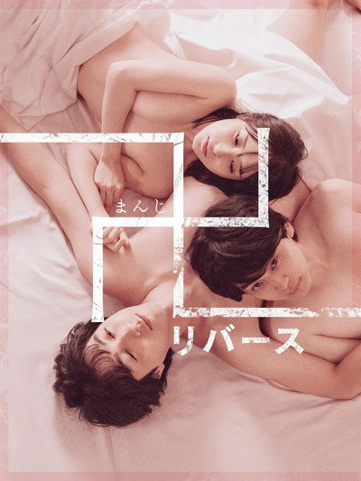 Póster de Quicksand: Reversed