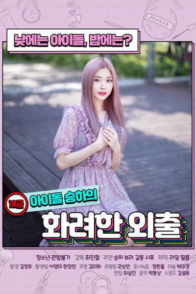Póster de R-Rated Idol Seung-ha's Fancy Walk