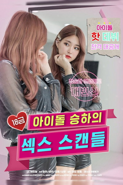 Póster de R-Rated Idol Seung-ha's Sex Scandal