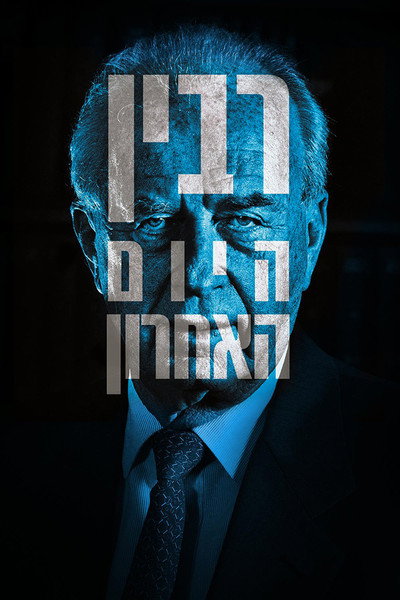 Póster de Rabin, el último día
