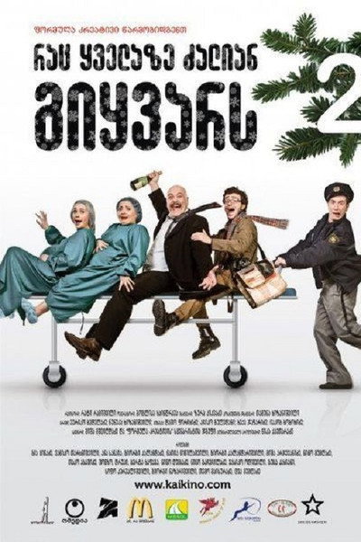 Póster de Rac kvelaze dzalian gikvars 2