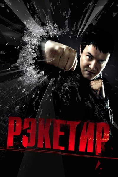Póster de Racketeer