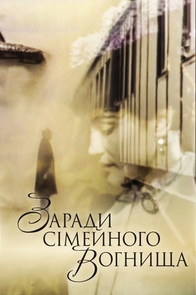 Póster de Radi semeynogo ochaga