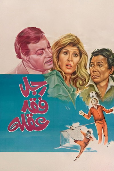 Póster de Ragul Faqad Aqluh