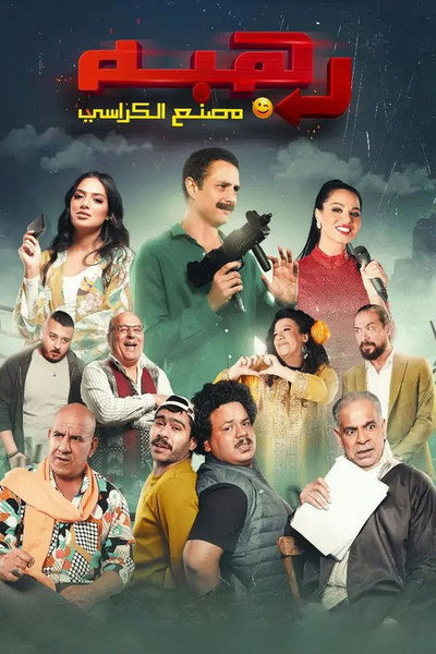 Póster de Rahbah