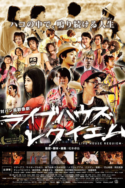 Póster de Raibu hausu rekuiemu
