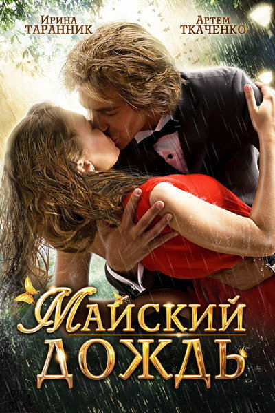 Póster de Rain in May