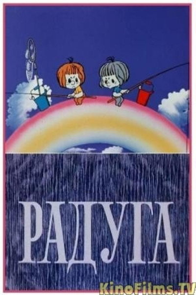 Póster de Rainbow