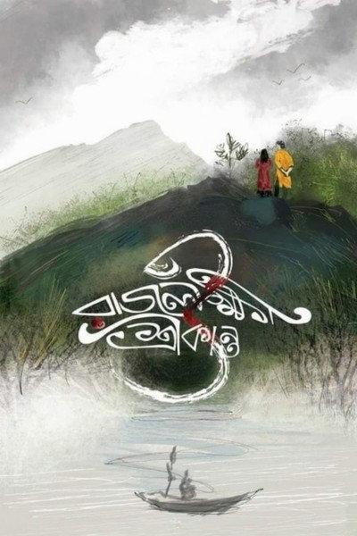 Póster de Rajlokhi O Srikanto