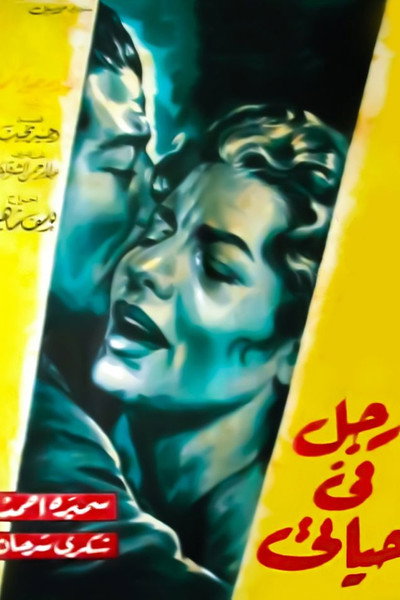 Póster de Rajul fi hayati