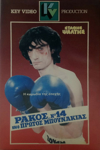 Póster de Rakos... No. 14, kai o protos bounakias