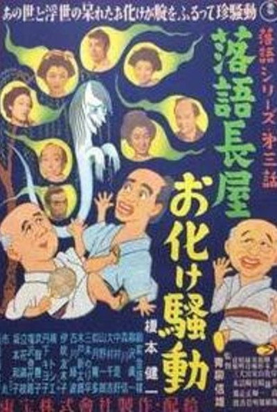 Póster de Rakugo nagaya obake sôdô