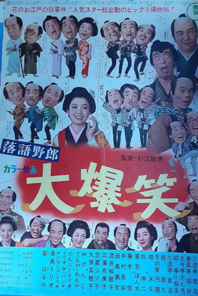 Póster de Râkugoyarô-Daibakushô