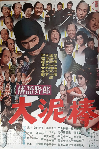 Póster de Rakugoyarô Ôdorobô
