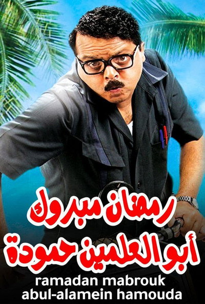 Póster de Ramadan Mabrouk Abu Elalamain Hamouda