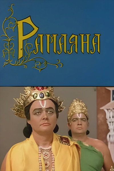 Póster de Ramayana