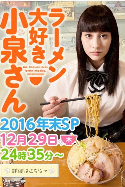 Póster de Ramen Daisuki Koizumi-san Year-end Special