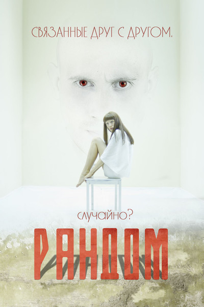 Póster de Random