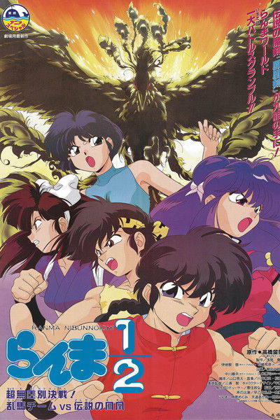 Póster de Ranma ½: One Grew Over the Kuno's Nest
