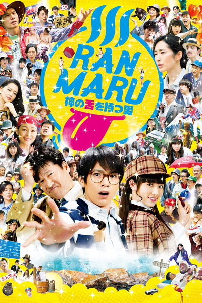 Póster de Ranmaru: Kamino shita wo motsu otoko