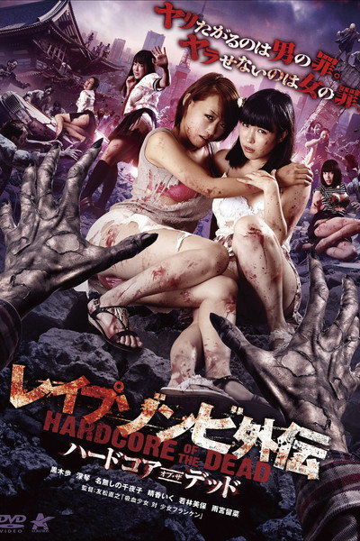 Póster de Rape Zombie Side-Story: Hardcore of the Dead