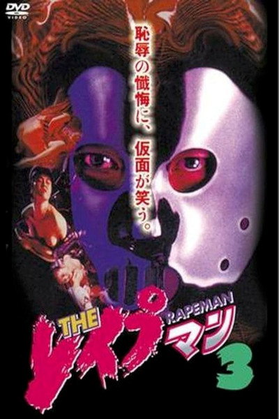 Póster de Rapeman 3