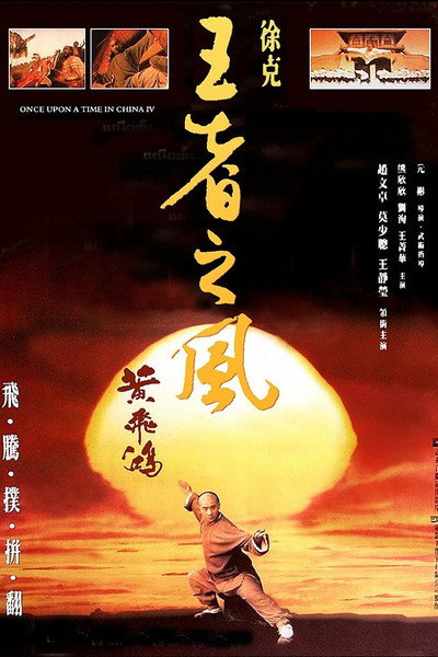Póster de Érase una vez en China IV