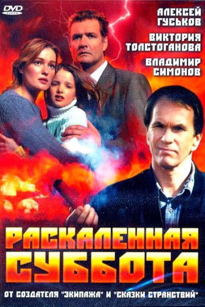 Póster de Raskalyonnaya subbota