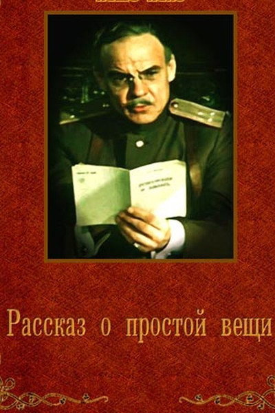 Póster de Rasskaz o prostoy veshchi