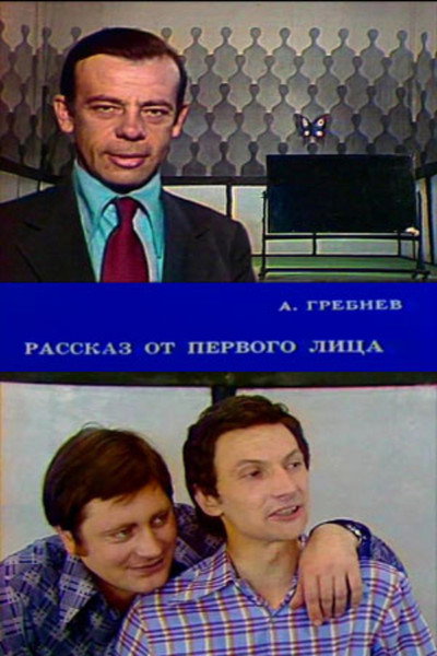 Póster de Rasskaz ot pervogo litsa