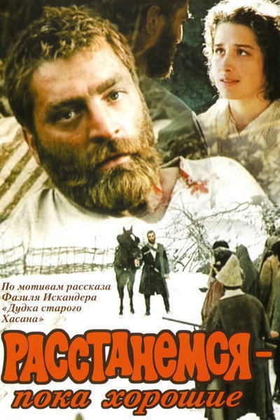 Póster de Rasstanemsya - poka khoroshie