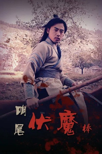 Póster de Rattlesnake Kungfu