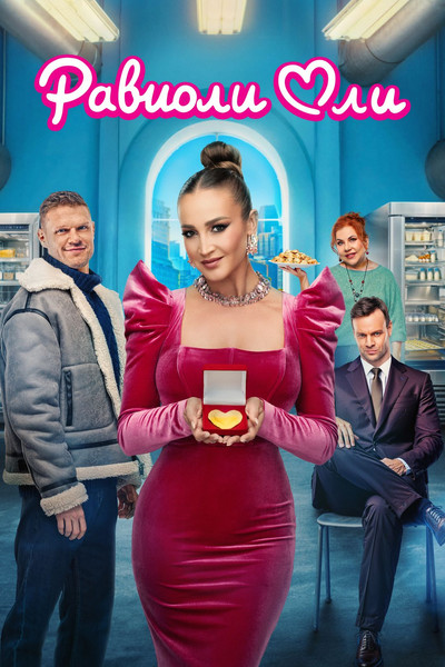 Póster de Ravioli Oli
